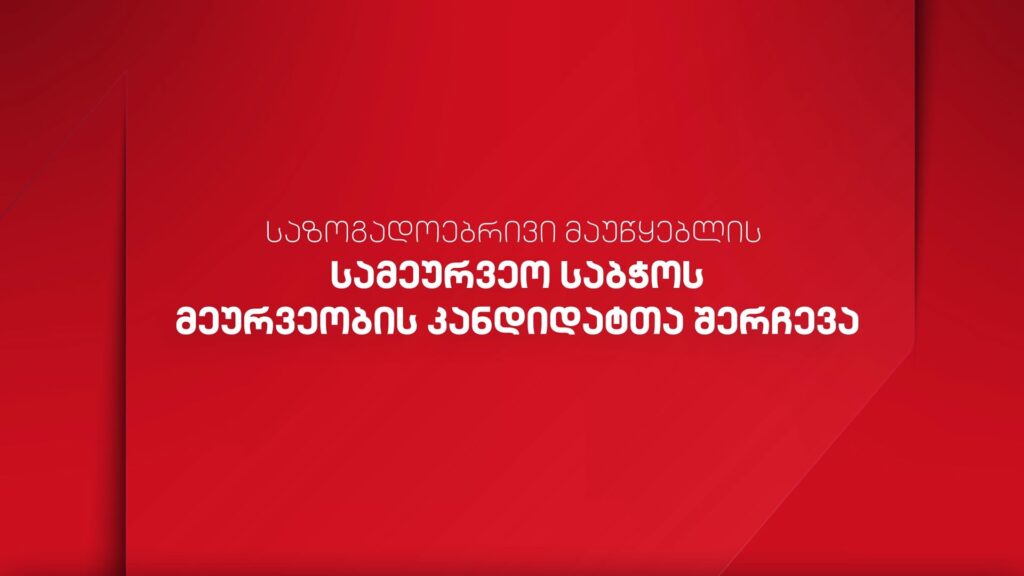 გასაუბრება ბორდის წევრობის კანდიდატებთან #LIVE