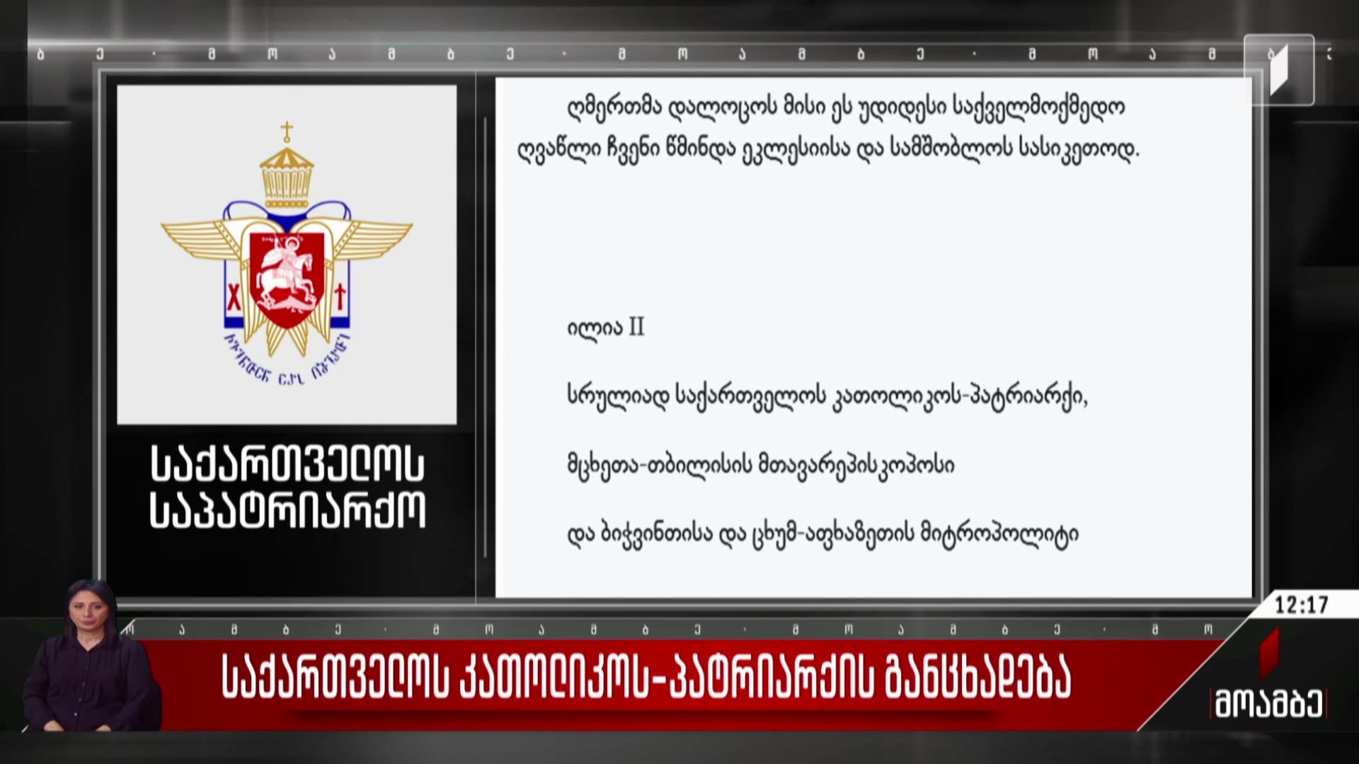 საქართველოს კათოლიკოს-პატრიარქის განცხადება