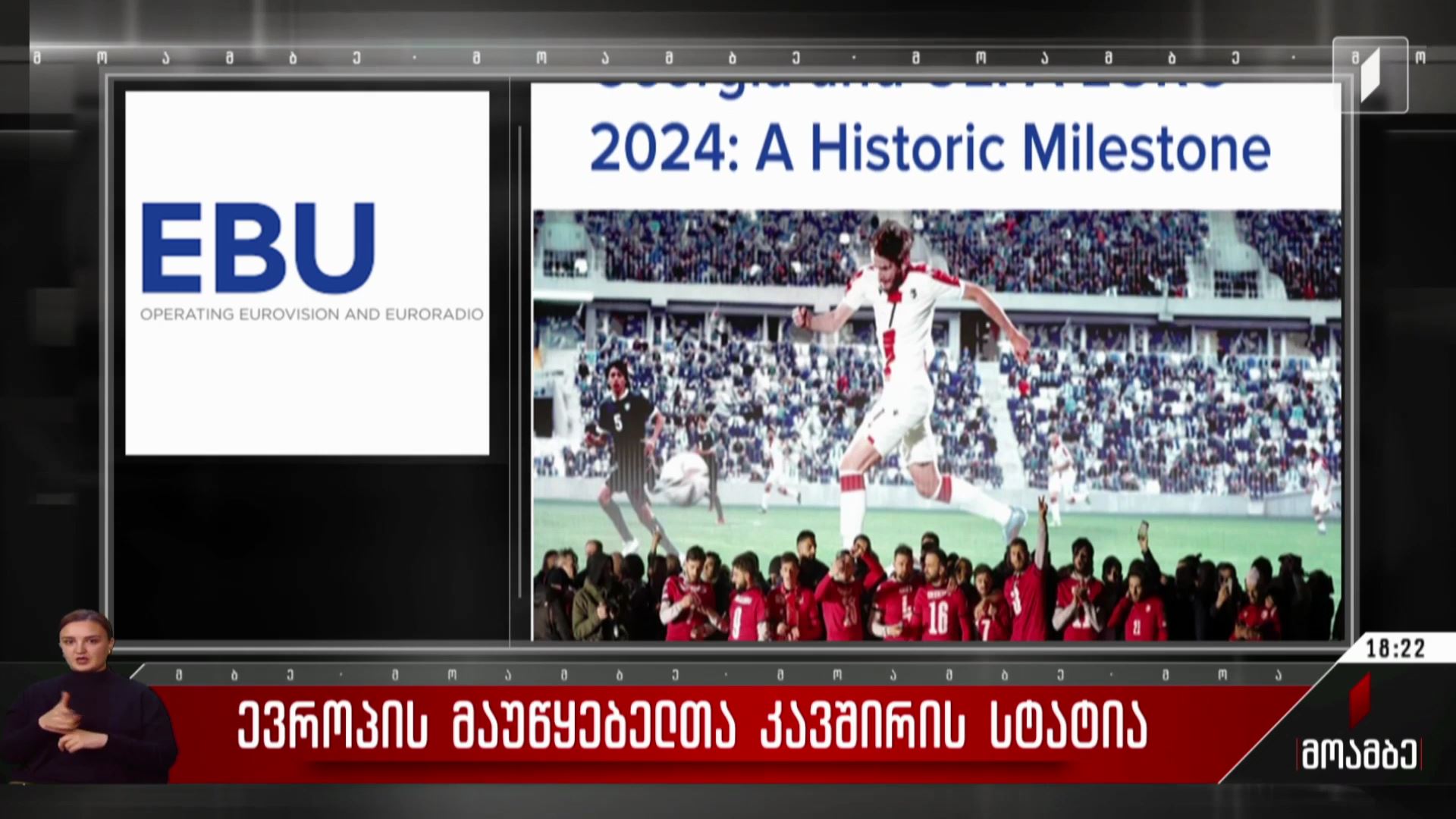 ევროპის მაუწყებელთა კავშირის სტატია