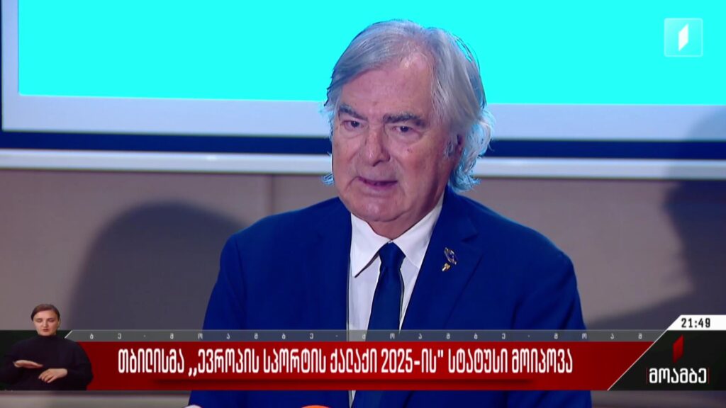 თბილისმა „ევროპის სპორტის ქალაქი 2025-ის“ სტატუსი მოიპოვა