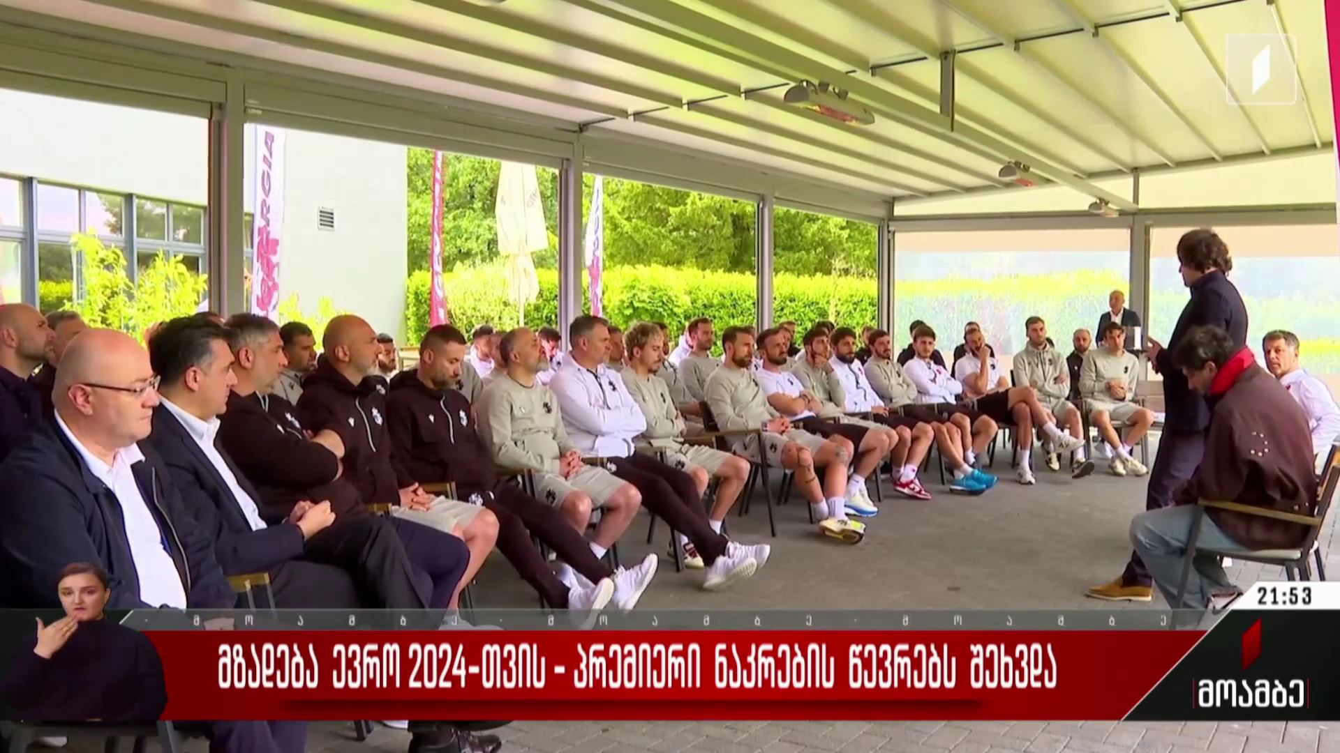 მზადება „ევრო 2024“-სთვის - პრემიერი ნაკრების წევრებს შეხვდა