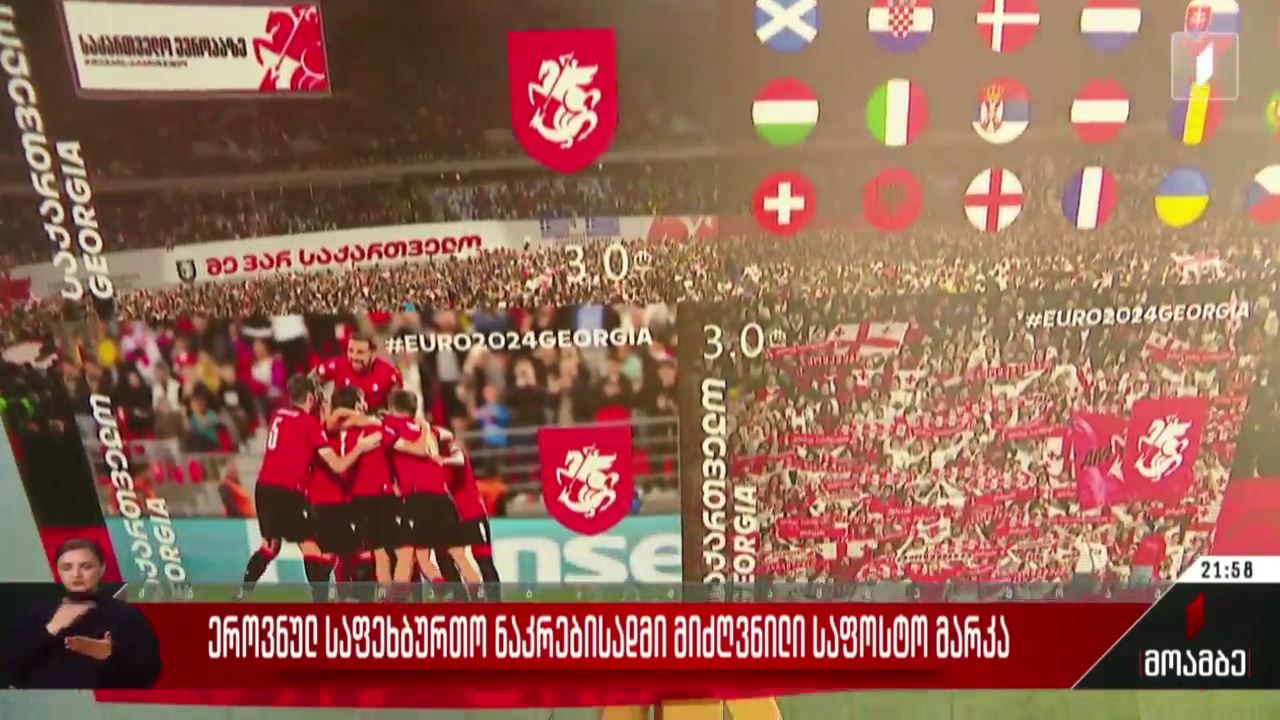 ეროვნული საფეხბურთო ნაკრებისადმი მიძღვნილი საფოსტო მარკა