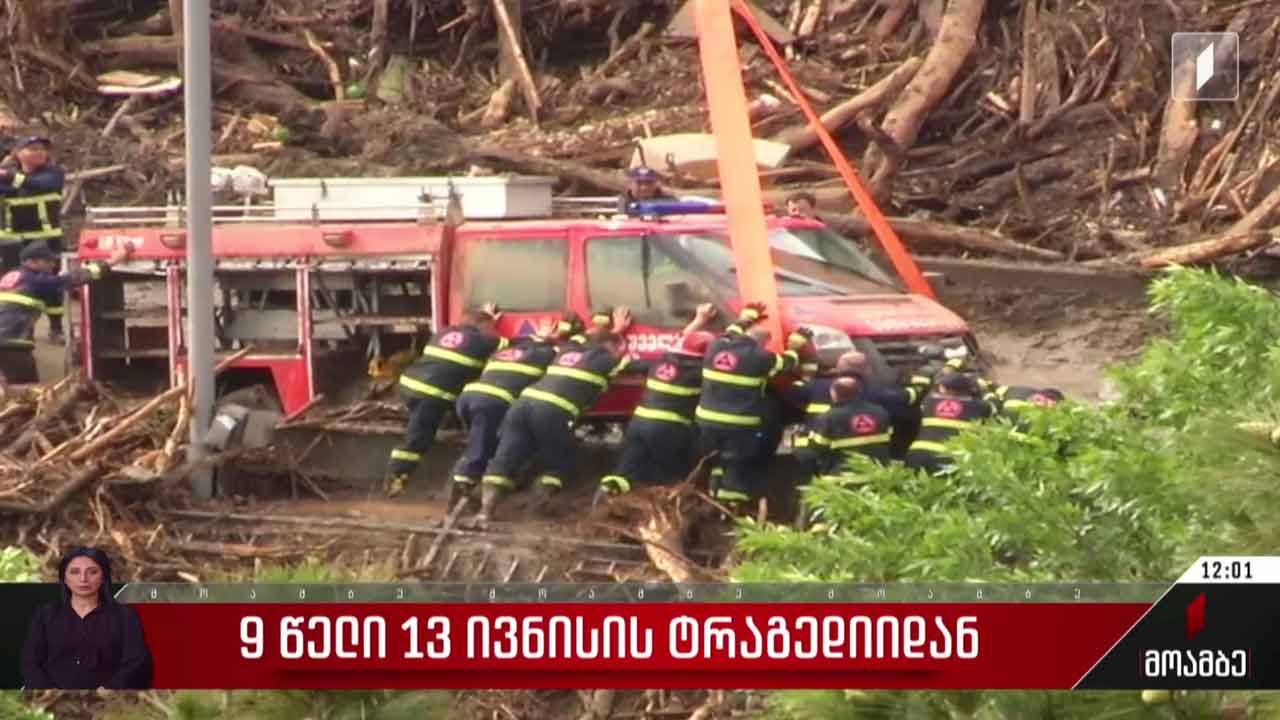 ცხრა წელი 13 ივნისის ტრაგედიიდან