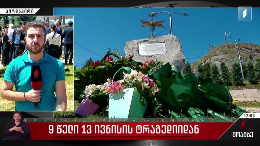 13 ივნისის სტიქიისას დაღუპულებს პატივი მიაგეს
