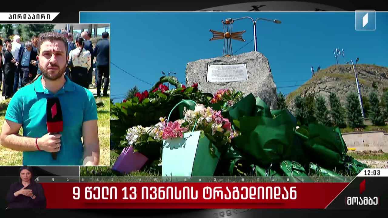 13 ივნისის სტიქიისას დაღუპულებს პატივი მიაგეს