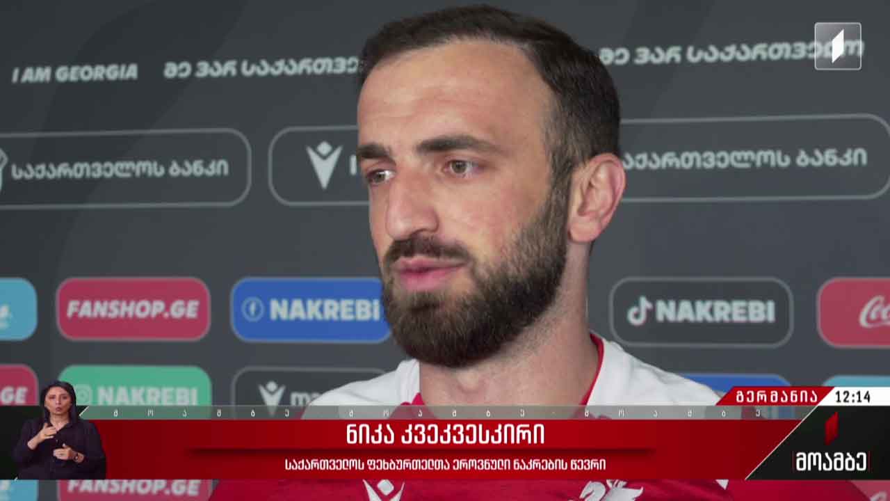საქართველოს ნაკრები ევროპის ჩემპიონატისთვის მზადებას განაგრძობს