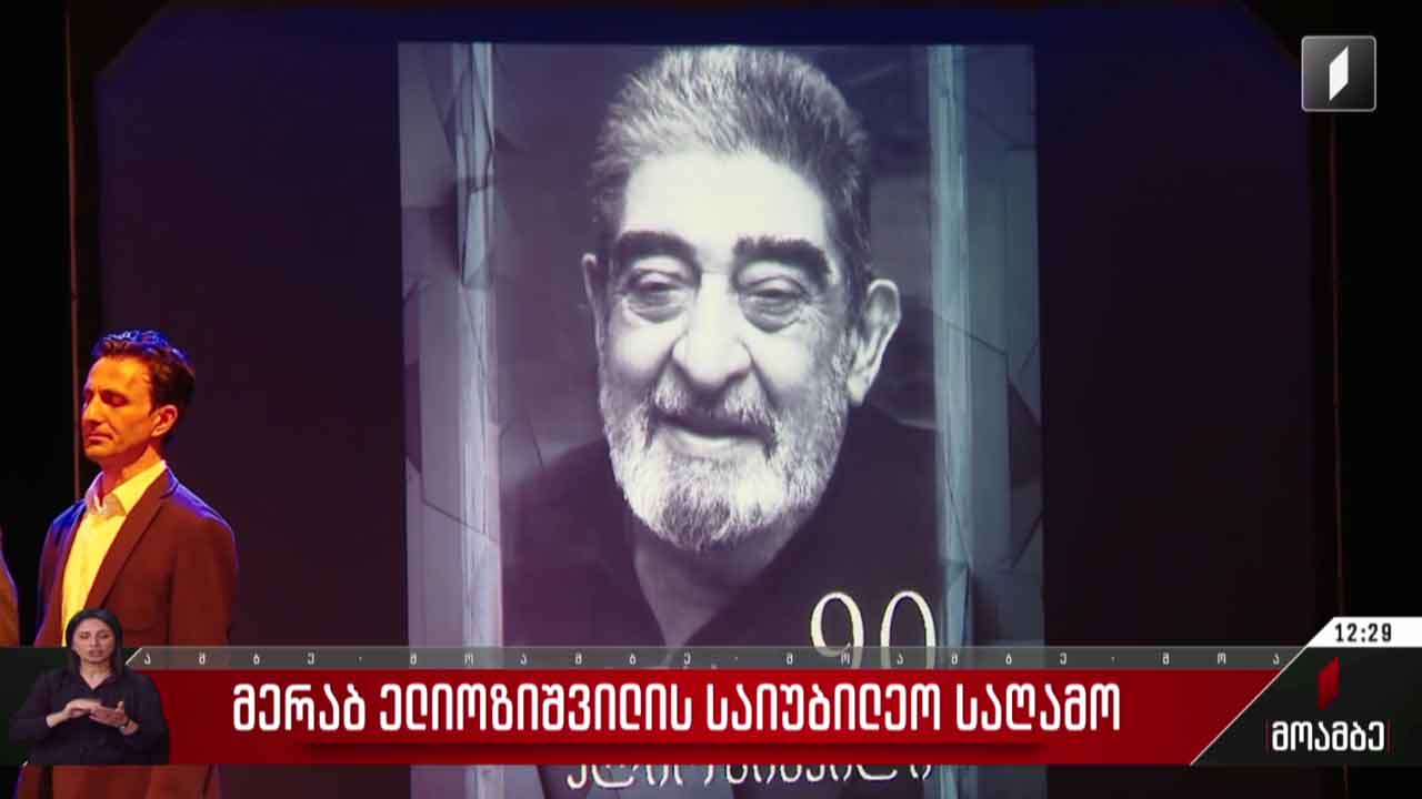 მერაბ ელიოზიშვილის საიუბილეო საღამო