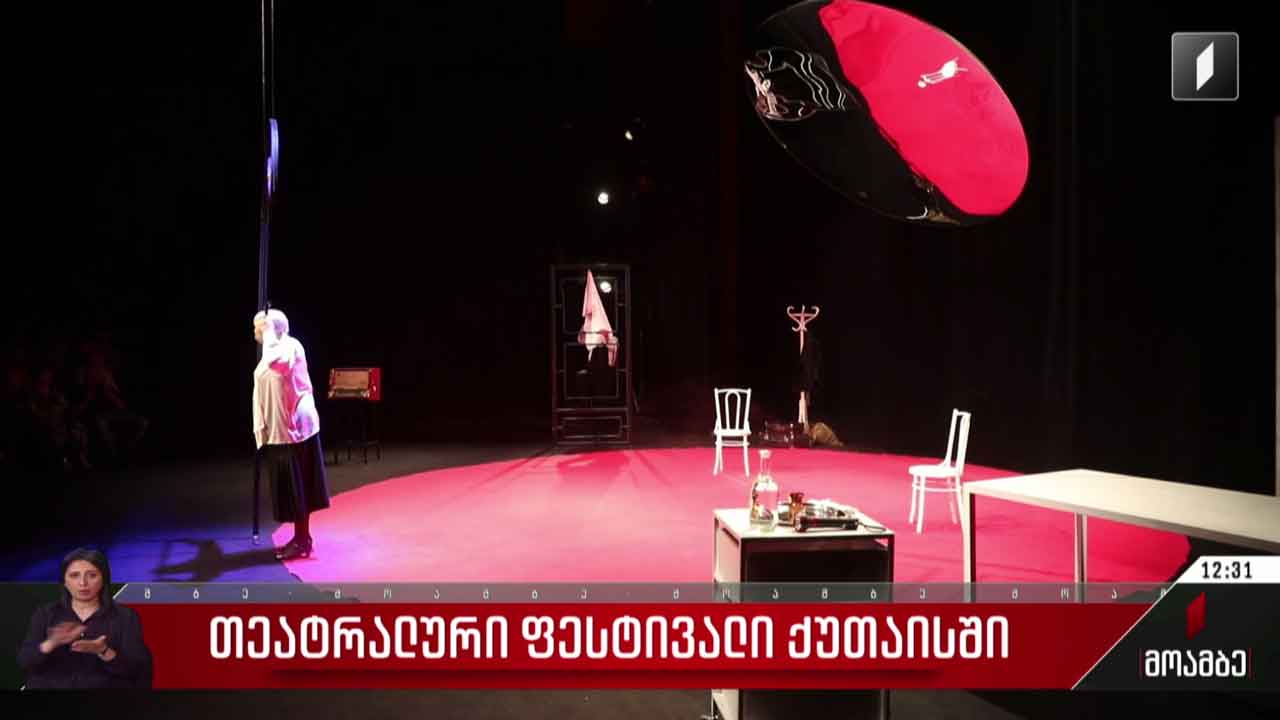 თეატრალური ფესტივალი ქუთაისში