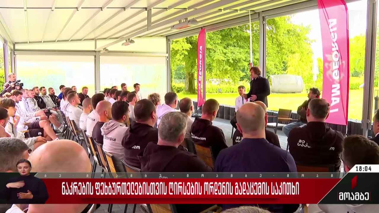 ნაკრების ფეხბურთელებისთვის ღირსების ორდენის გადაცემის საკითხი