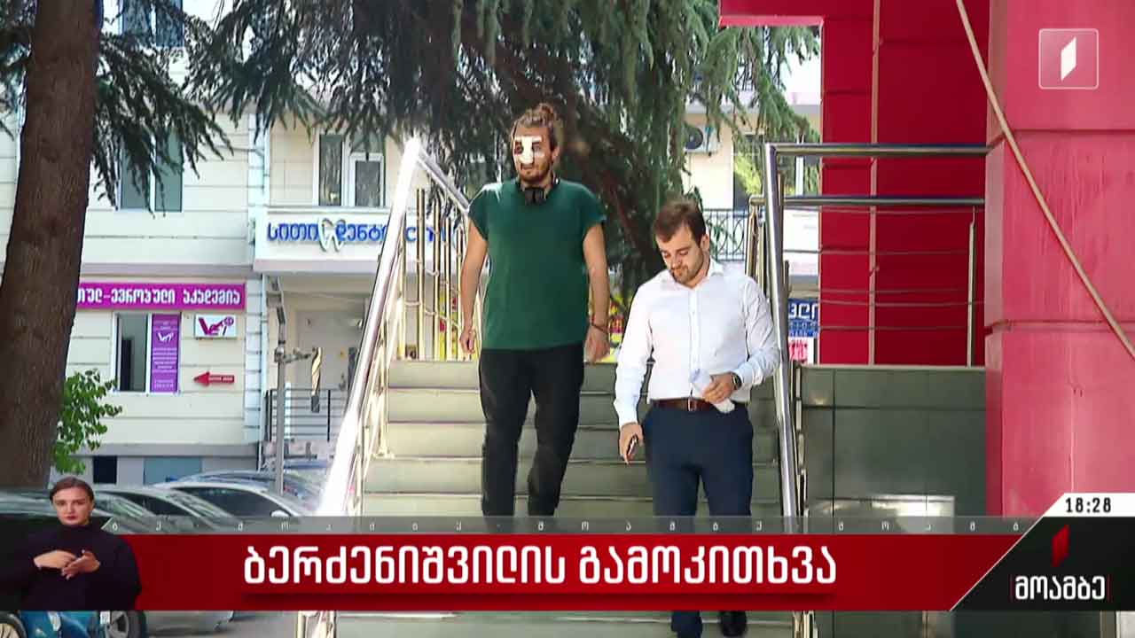 ბერძენიშვილის გამოკითხვა