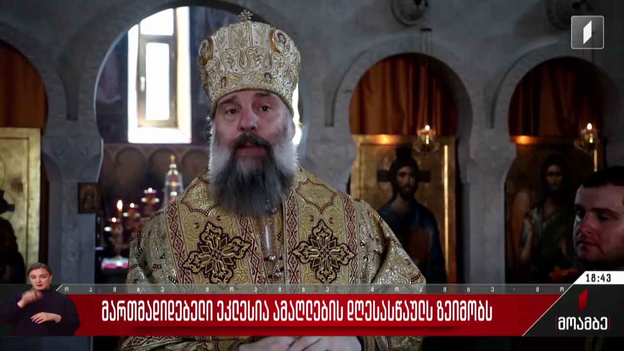 მართლმადიდებელი ეკლესია ამაღლების დღესასწაულს ზეიმობს