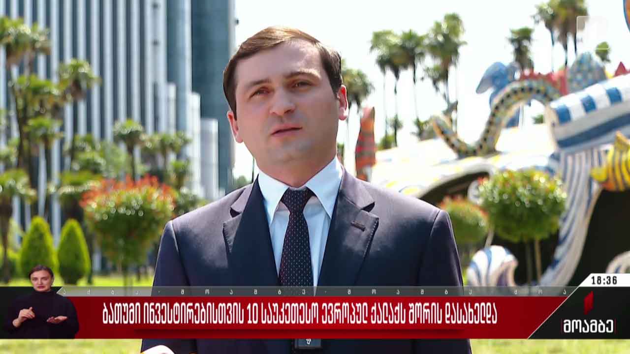 ბათუმი ინვესტირებისთვის 10 საუკეთესო ევროპულ ქალაქს შორის დასახელდა