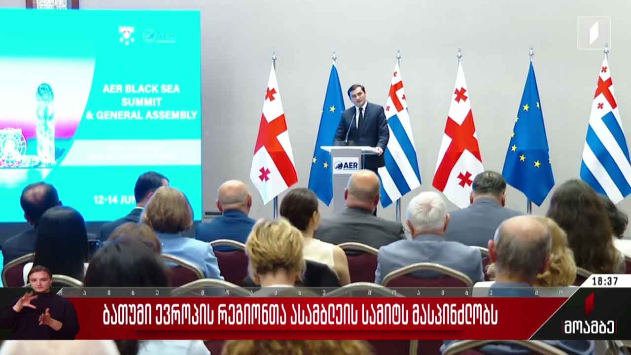 ბათუმი ევროპის რეგიონთა ასამბლეის სამიტს მასპინძლობს