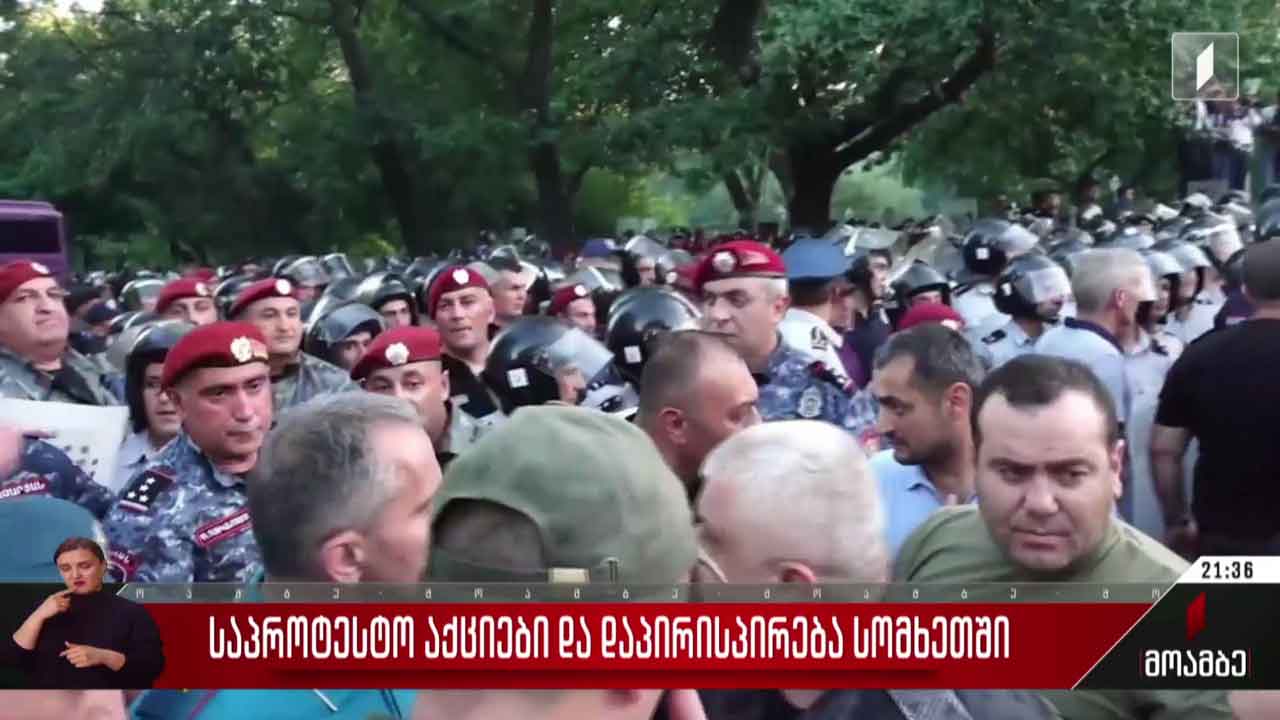 საპროტესტო აქციები და დაპირისპირება სომხეთში