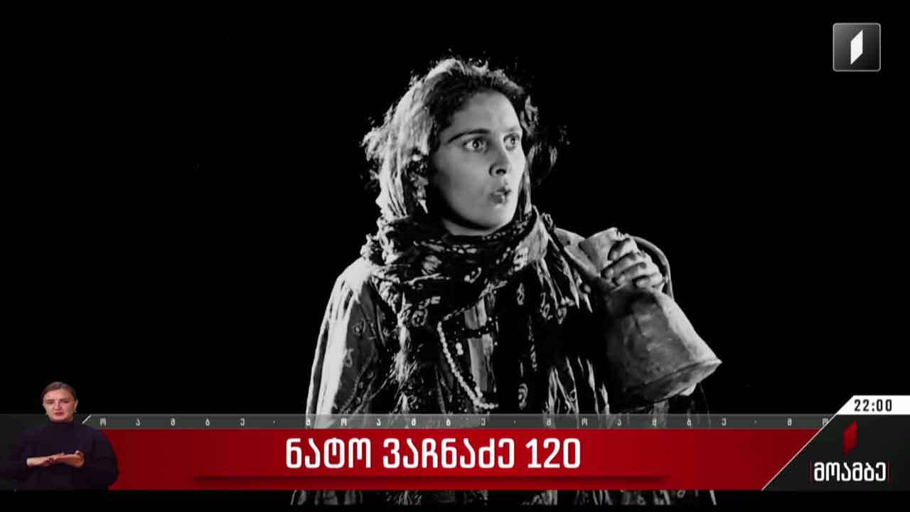ნატო ვაჩნაძე - 120