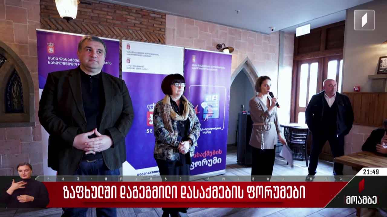 ზაფხულში დაგეგმილი დასაქმების ფორუმები