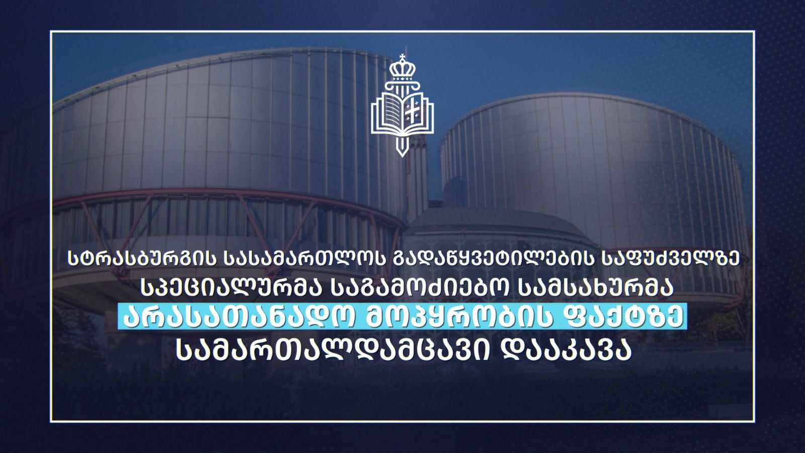 სტრასბურგის სასამართლოს გადაწყვეტილების საფუძველზე, სპეციალურმა საგამოძიებო სამსახურმა არასათანადო მოპყრობის ფაქტზე სამართალდამცავი დააკავა