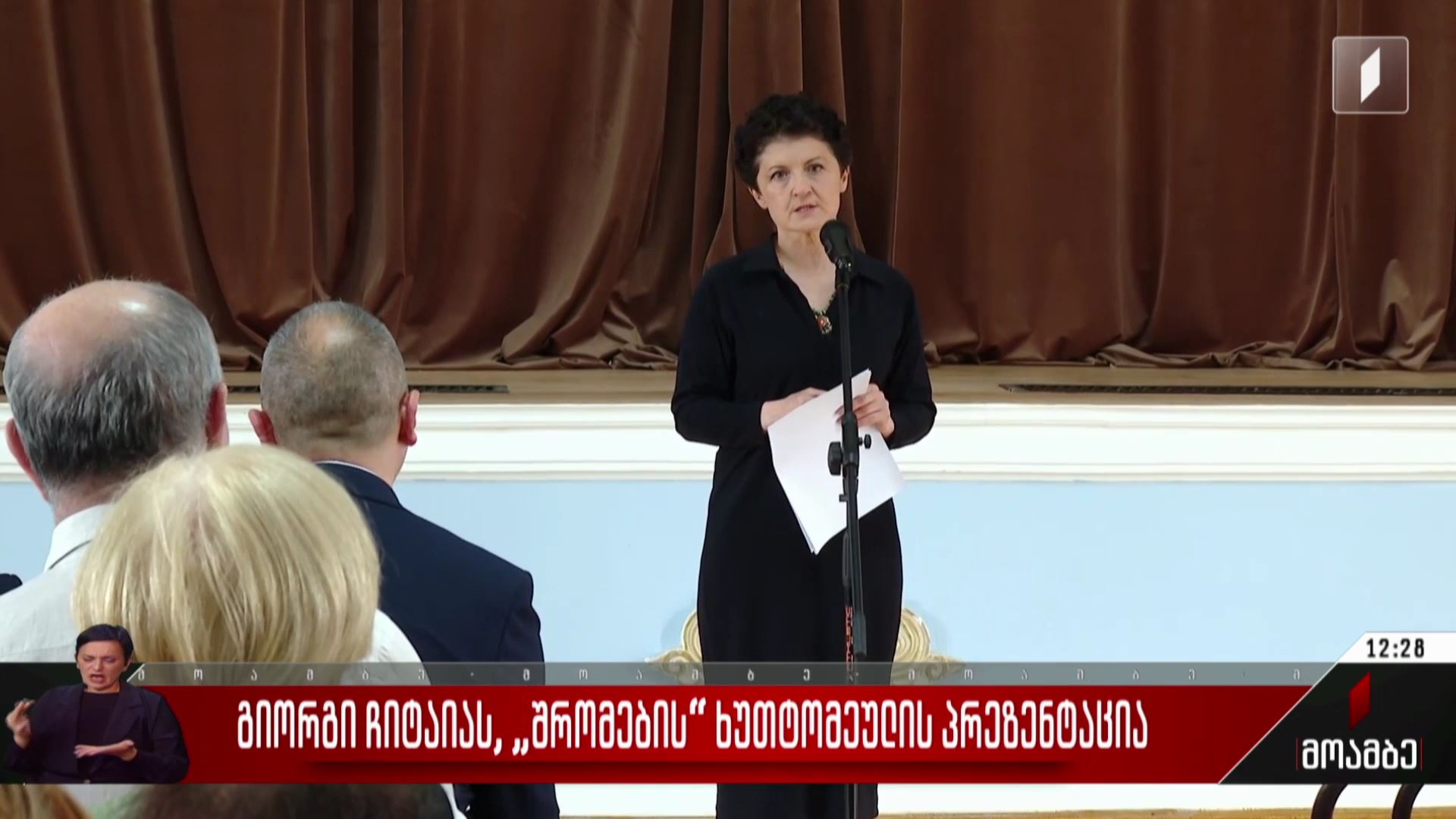 გიორგი ჩიტაიას „შრომების“ ხუთტომეულის პრეზენტაცია