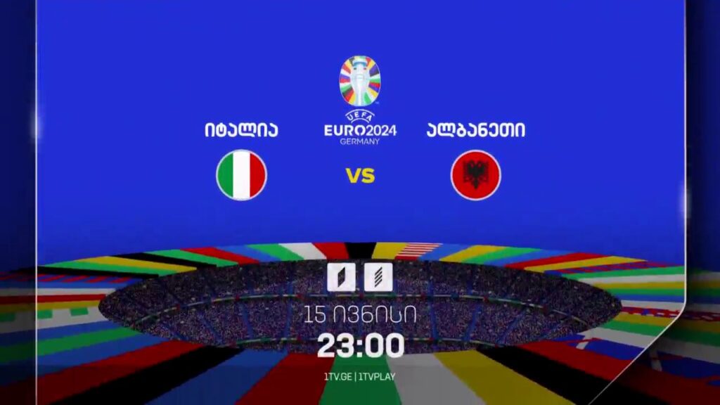 იტალია-ალბანეთი, ევრო 2024 – 15 ივნისი, 23:00
