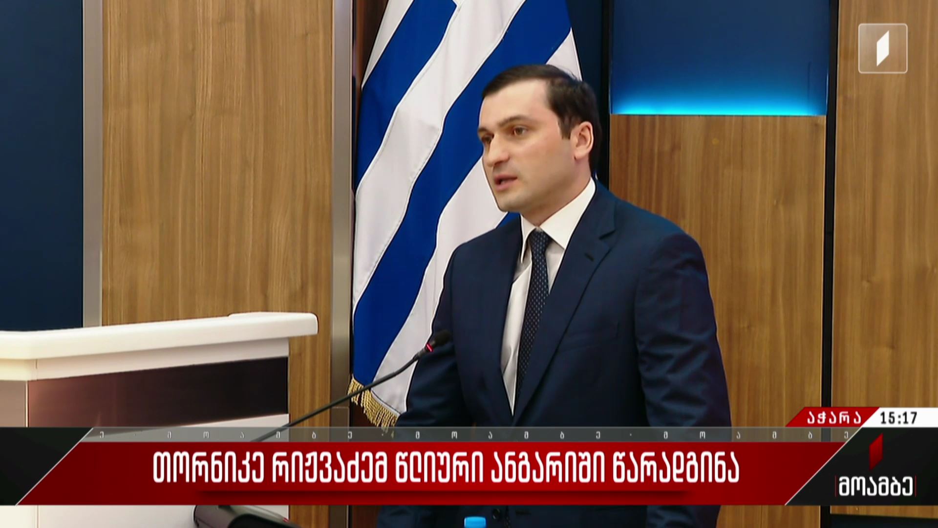  თორნიკე რიჟვაძემ წლიური ანგარიში წარადგინა