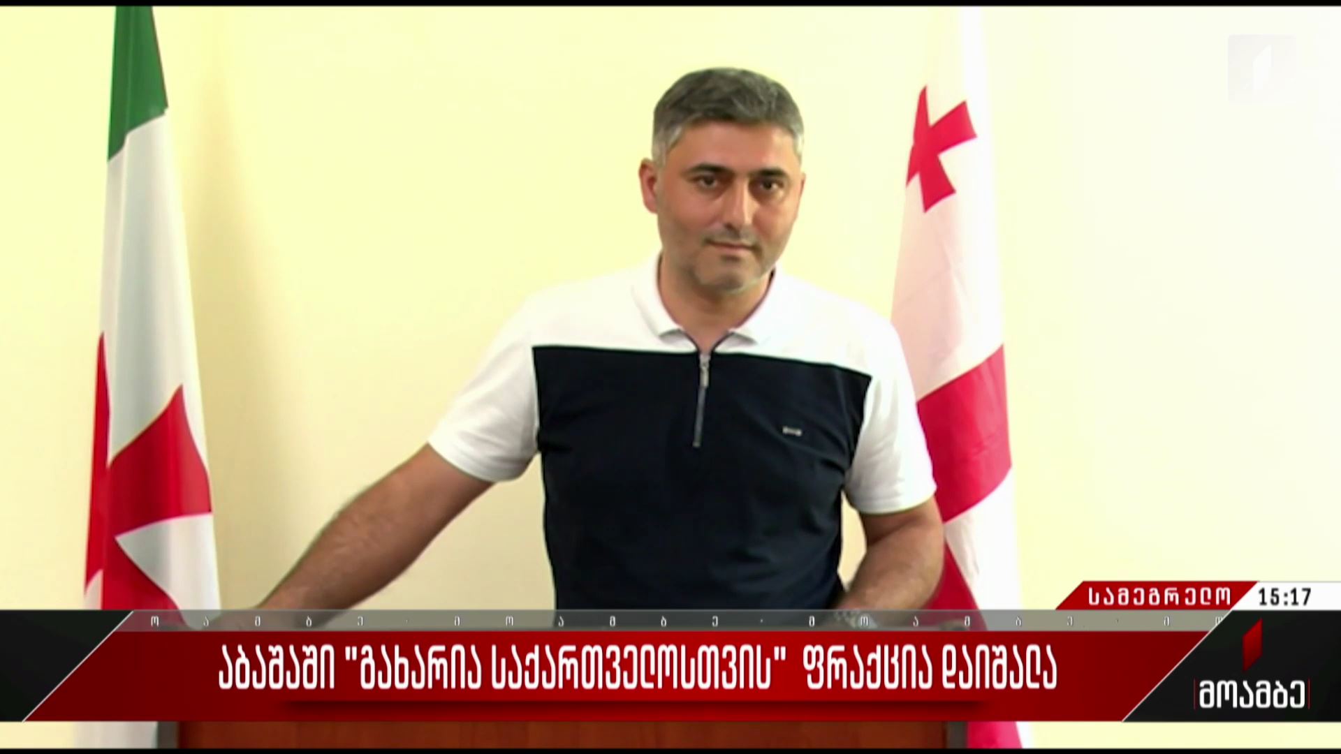 აბაშაში „გახარია საქართველოსთვის“ ფრაქცია დაიშალა