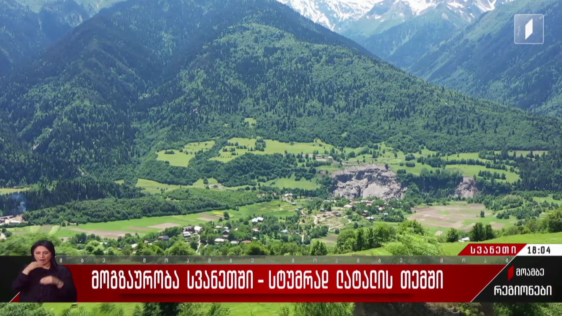 მოგზაურობა სვანეთში - სტუმრად ლატალის თემში