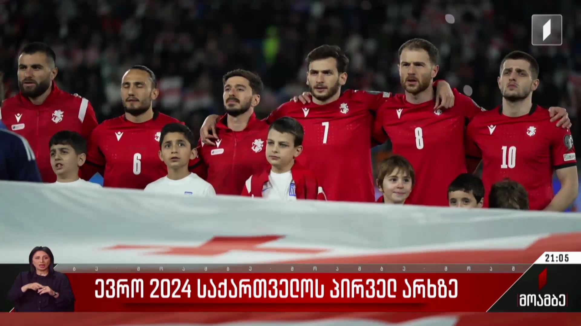 „ევრო 2024“ საქართველოს პირველ არხზე
