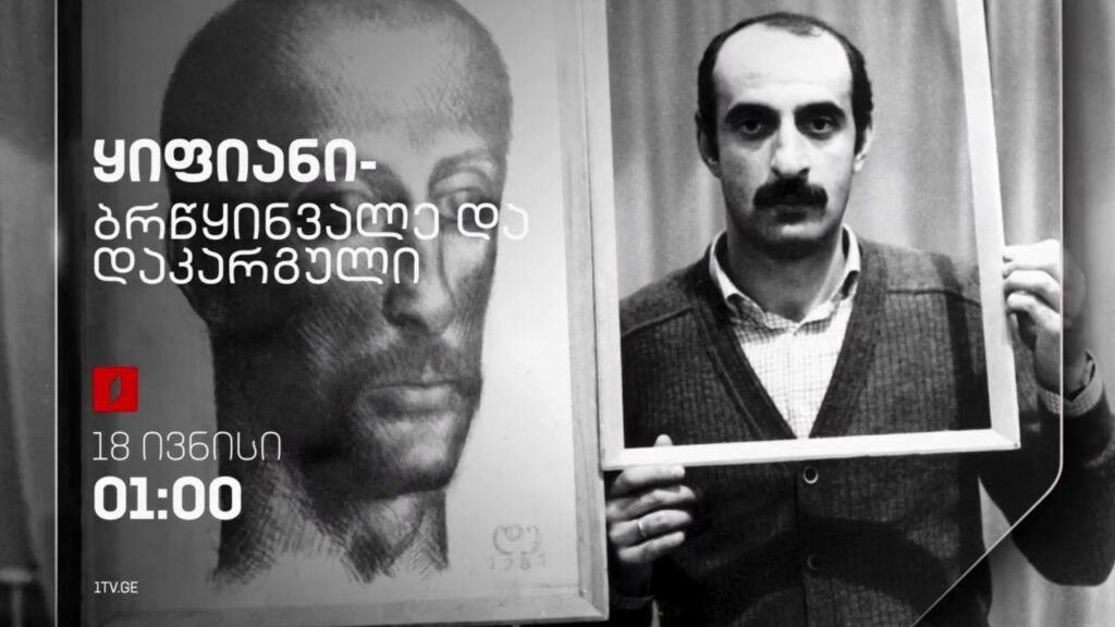 ყიფიანი – ბრწყინვალე და დაკარგული – 18 ივნისი, 01:00