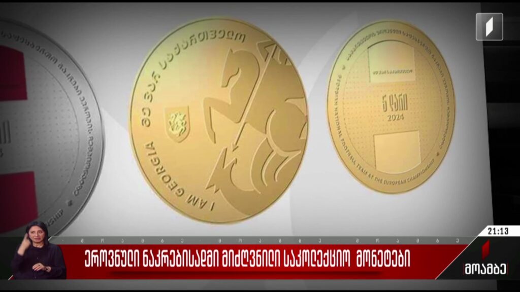 ეროვნული ნაკრებისადმი მიძღვნილი საკოლექციო მონეტები