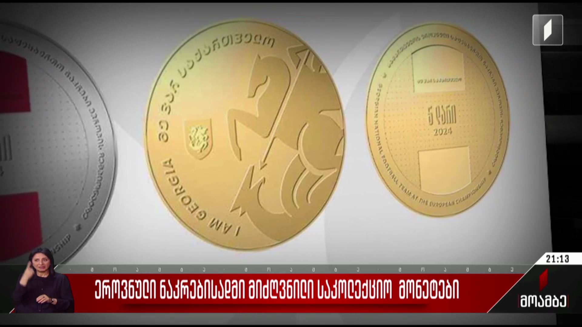 ეროვნული ნაკრებისადმი მიძღვნილი საკოლექციო მონეტები