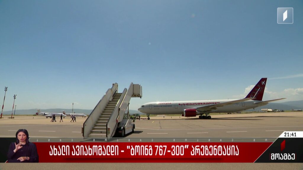 ახალი ავიახომალდი – „ბოინგ 767-300“ პრეზენტაცია
