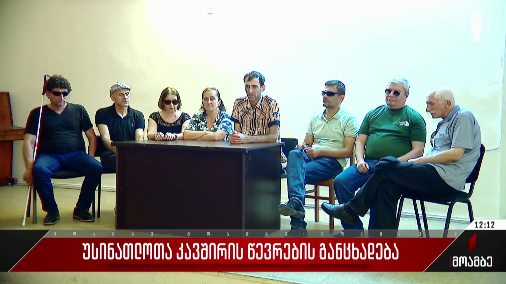 უსინათლოთა კავშირის წევრების განცხადება