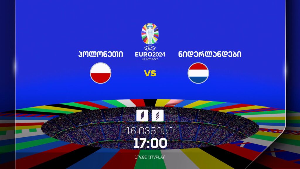 პოლონეთი-ნიდერლანდები, ევრო 2024 – 16 ივნისი, 17:00