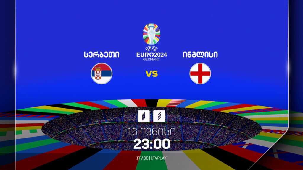 სერბეთი-ინგლისი, ევრო 2024 – 16 ივნისი, 23:00