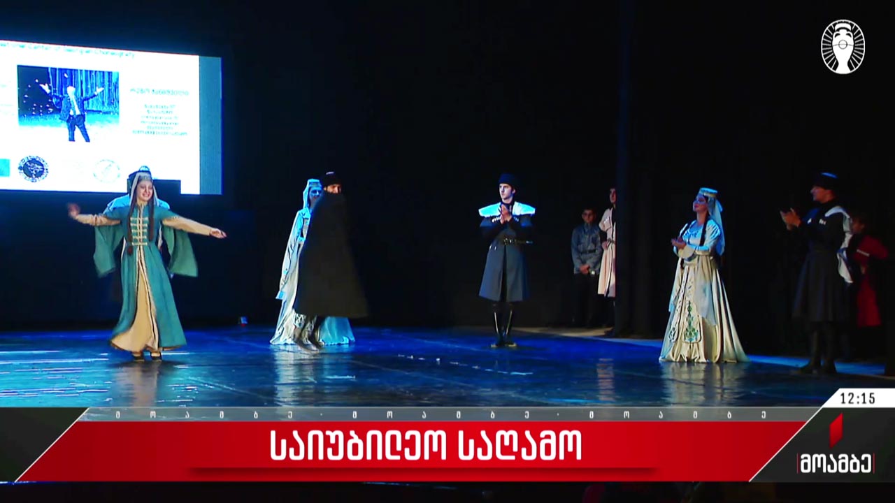 საიუბილეო საღამო