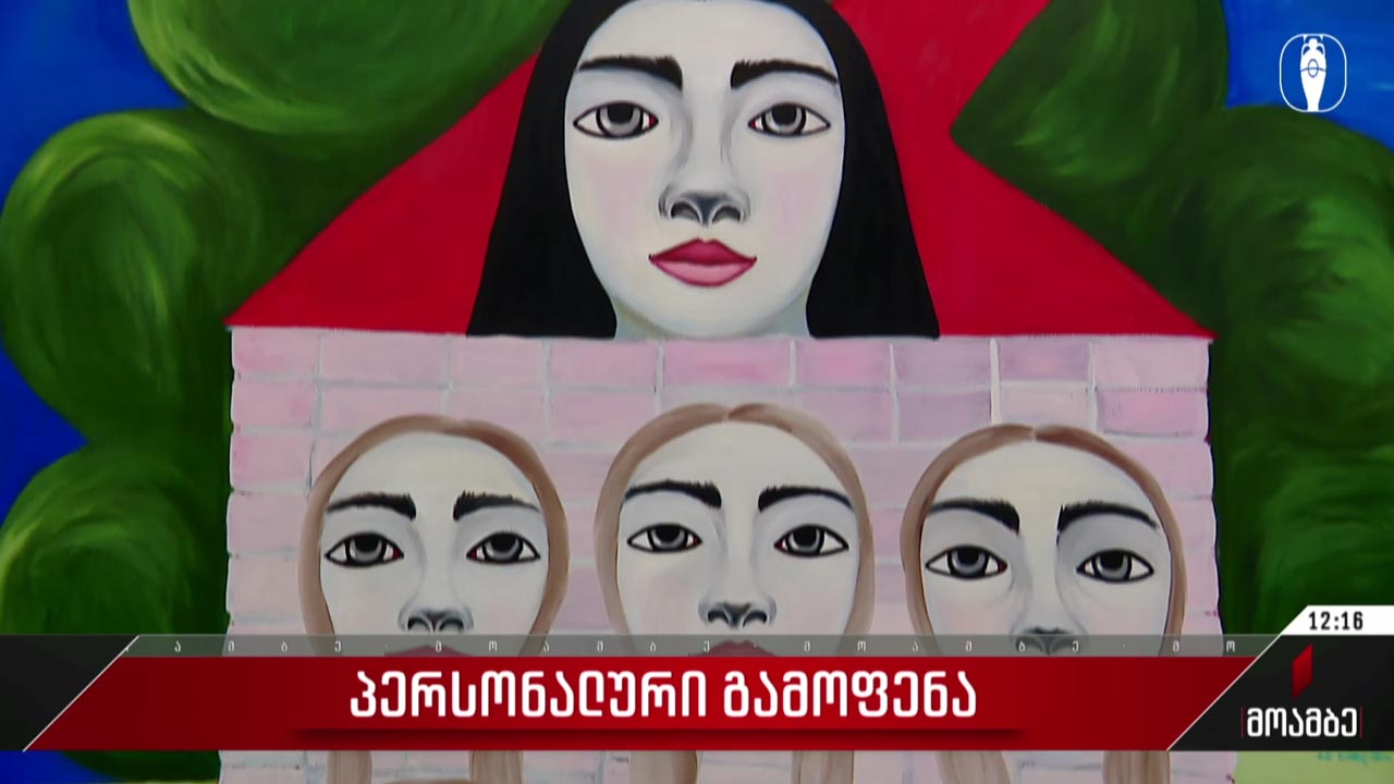 პერსონალური გამოფენა
