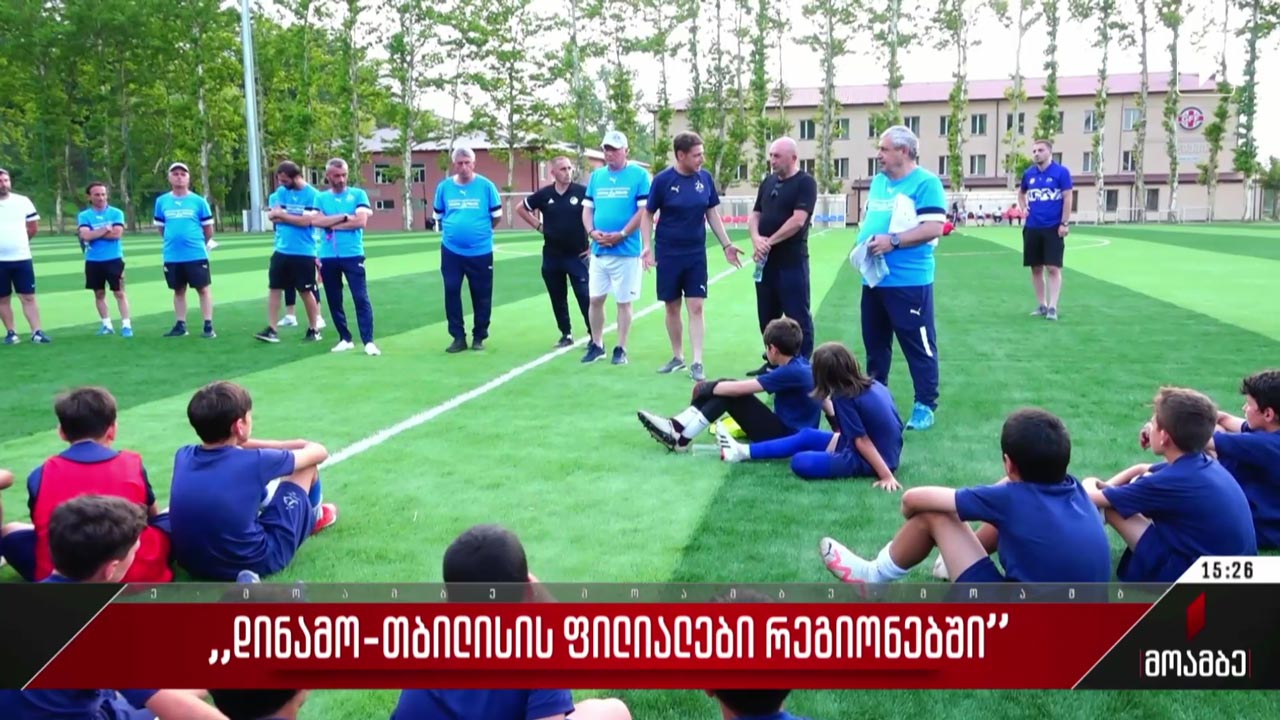 პროექტი „დინამო-თბილისის ფილიალები რეგიონებში“
