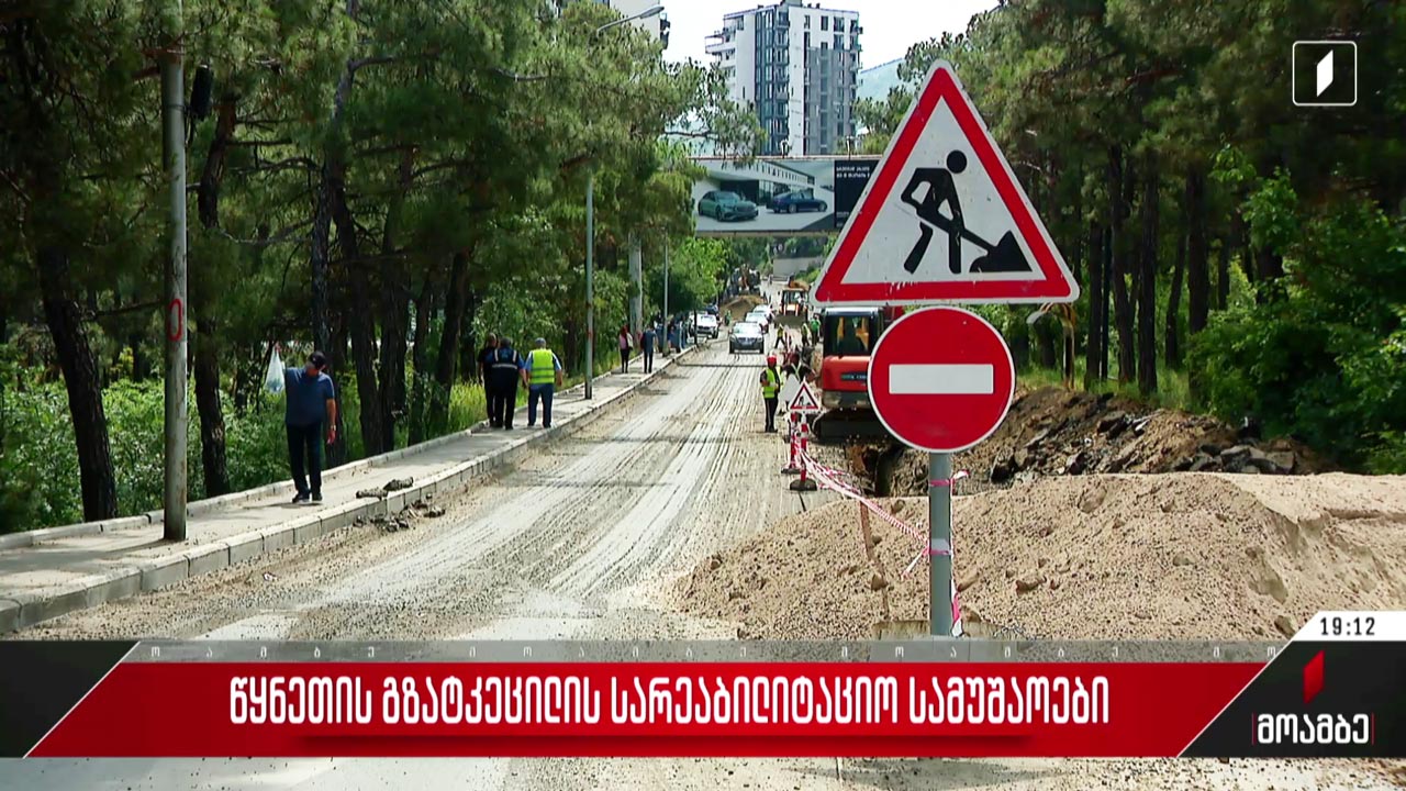 წყნეთის გზატკეცილის სარეაბილიტაციო სამუშაოები