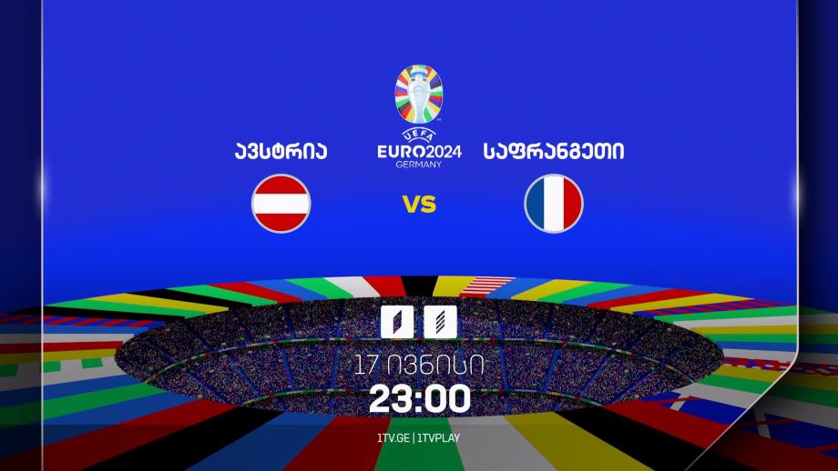 ავსტრია-საფრანგეთი, ევრო 2024 – 17 ივნისი, 23:00