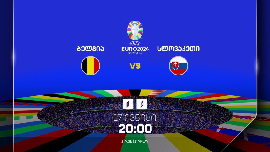 ბელგია-სლოვაკეთი, ევრო 2024 – 17 ივნისი, 20:00
