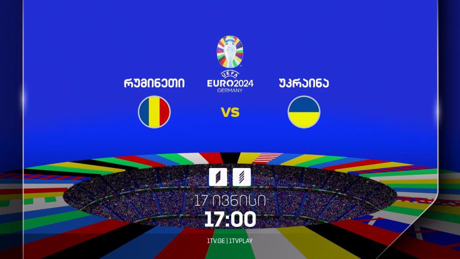 რუმინეთი-უკრაინა, ევრო 2024 – 17 ივნისი, 17:00