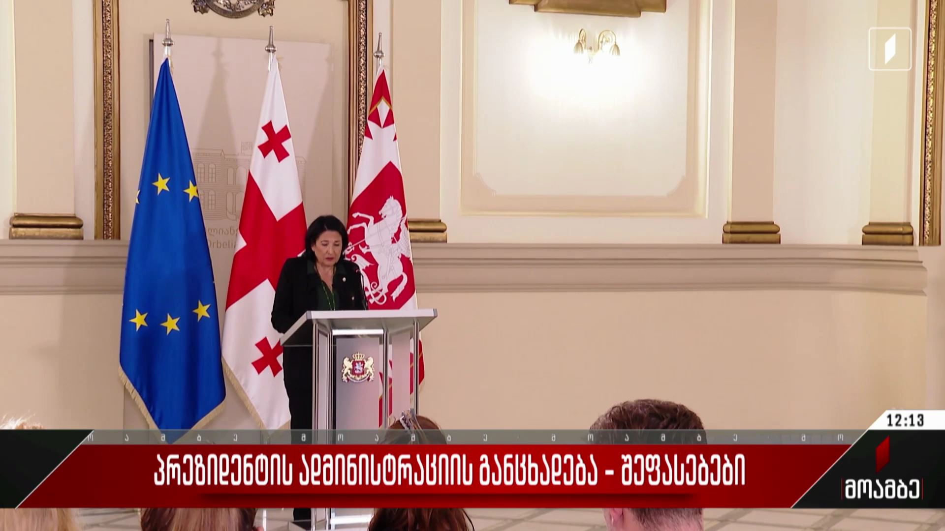 პრეზიდენტის ადმინისტრაციის განცხადება - შეფასებები პოლიტიკურ სპექტრში