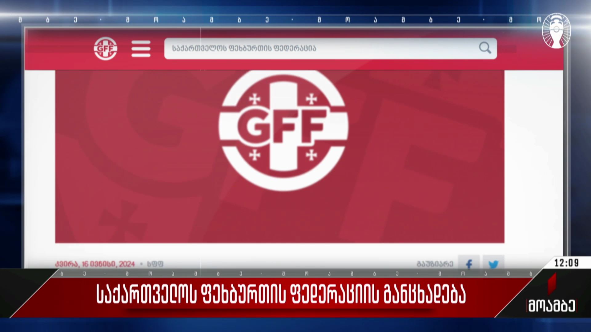 ფეხბურთის ფედერაციის განცხადება