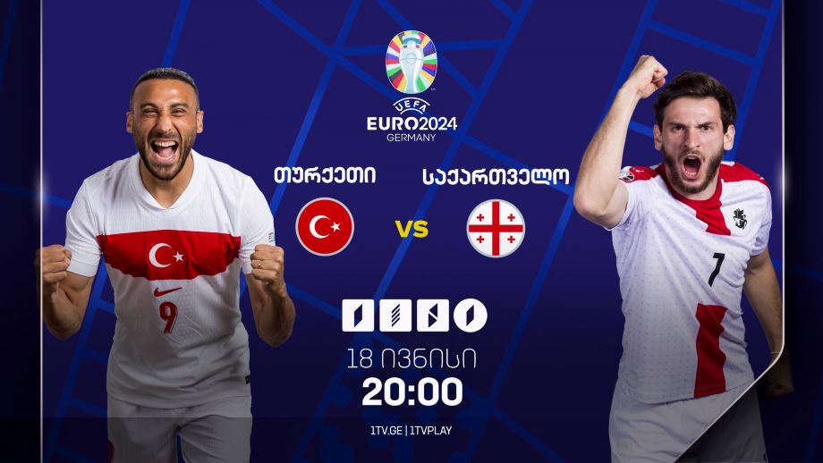 თურქეთი-საქართველო, ევრო 2024 – 18 ივნისი, 20:00