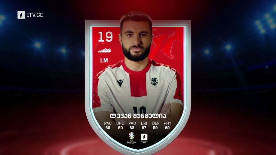 თურქეთი-საქართველო, ევრო 2024 – გვიყურე და გვიგულშემატკივრე პირველ არხზე