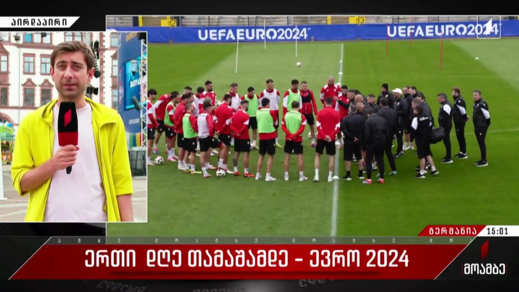 ერთი დღე თამაშამდე – „ევრო 2024“