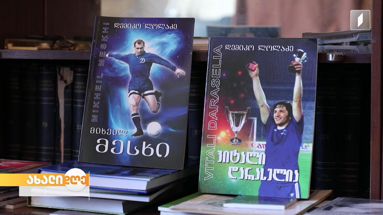 ქართული საფეხბურთო ლიტერატურა და ქართული ფეხბურთის ისტორია 