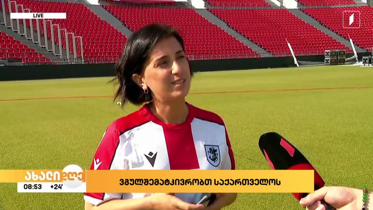 ვგუმშემატკივრობთ საქართველოს