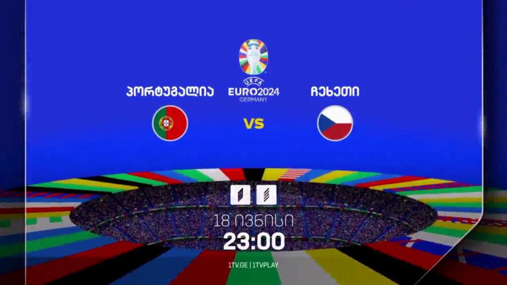 პორტუგალია-ჩეხეთი, ევრო 2024 – 18 ივნისი, 23:00