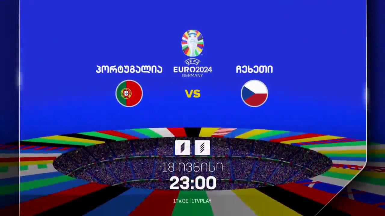 პორტუგალია-ჩეხეთი, ევრო 2024 - 18 ივნისი, 23:00